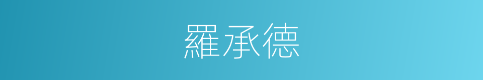 羅承德的同義詞