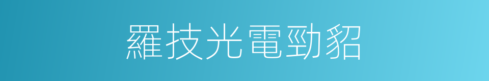 羅技光電勁貂的同義詞