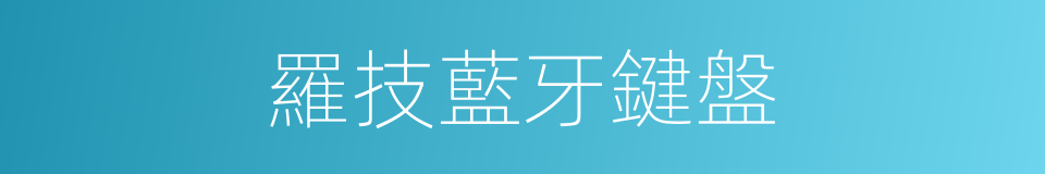 羅技藍牙鍵盤的同義詞