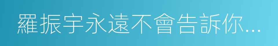 羅振宇永遠不會告訴你的秘密的同義詞