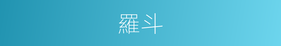 羅斗的同義詞