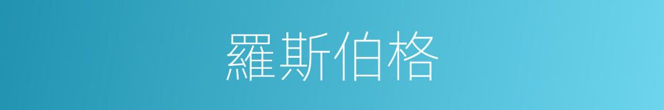 羅斯伯格的同義詞