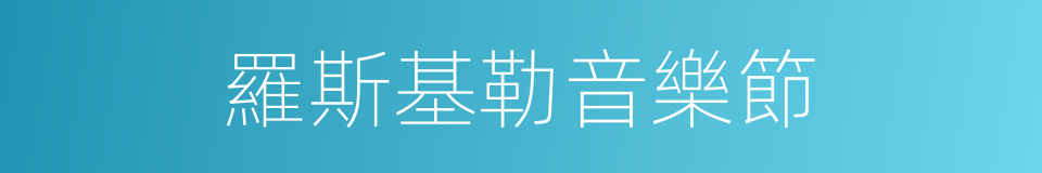 羅斯基勒音樂節的同義詞