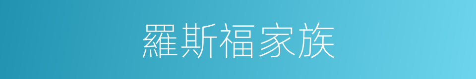 羅斯福家族的同義詞