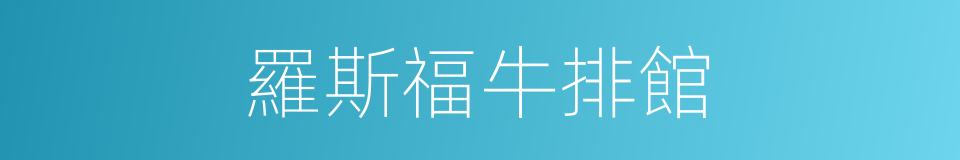 羅斯福牛排館的同義詞