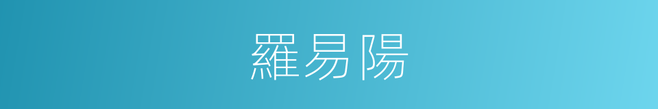 羅易陽的同義詞