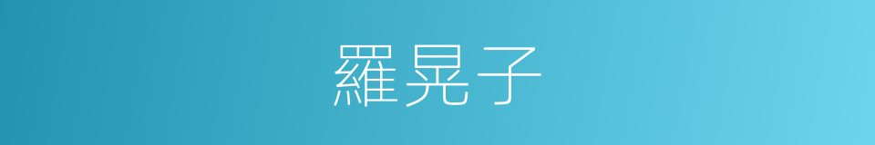 羅晃子的同義詞