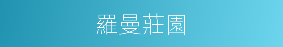 羅曼莊園的同義詞