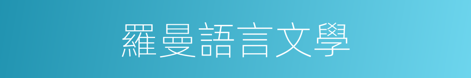 羅曼語言文學的同義詞