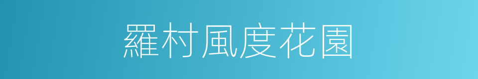羅村風度花園的同義詞