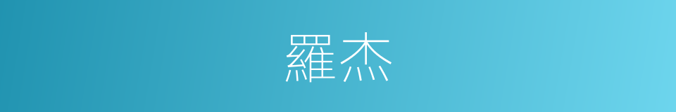 羅杰的同義詞