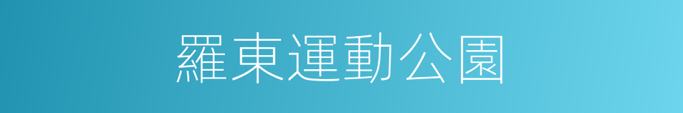 羅東運動公園的同義詞