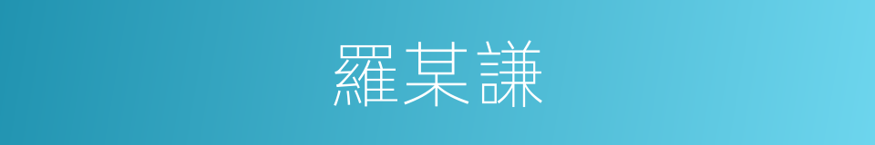 羅某謙的同義詞