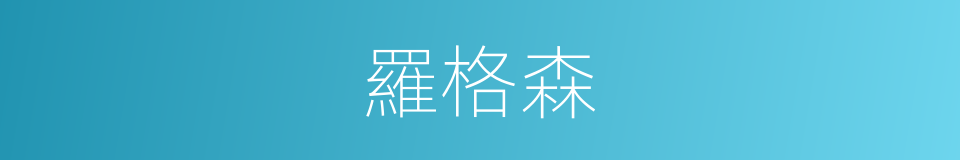 羅格森的同義詞