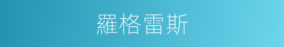 羅格雷斯的同義詞