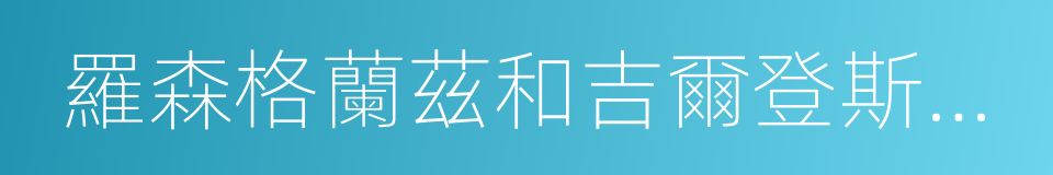 羅森格蘭茲和吉爾登斯吞死了的同義詞