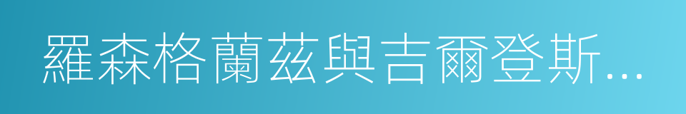 羅森格蘭茲與吉爾登斯吞死了的同義詞