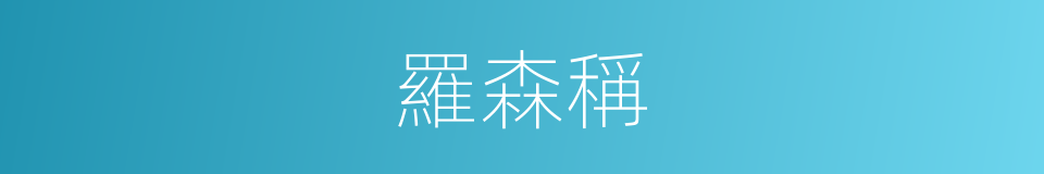羅森稱的同義詞