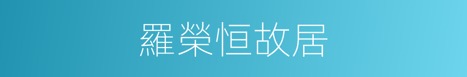 羅榮恒故居的同義詞