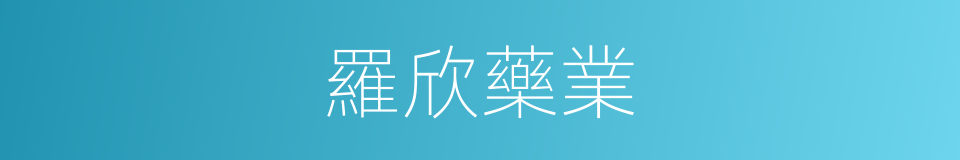 羅欣藥業的同義詞