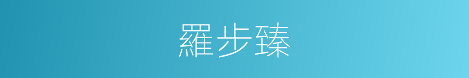 羅步臻的同義詞