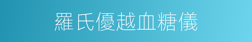 羅氏優越血糖儀的同義詞