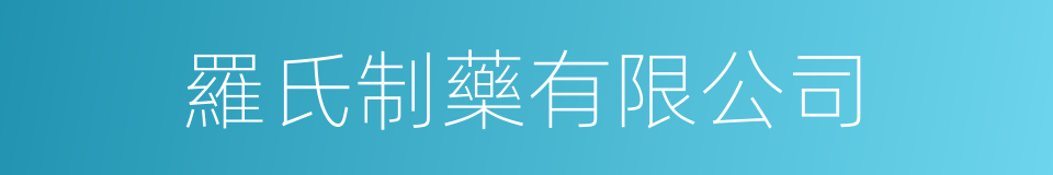 羅氏制藥有限公司的同義詞