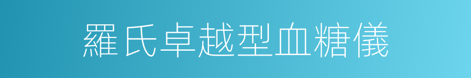 羅氏卓越型血糖儀的同義詞