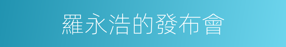 羅永浩的發布會的同義詞