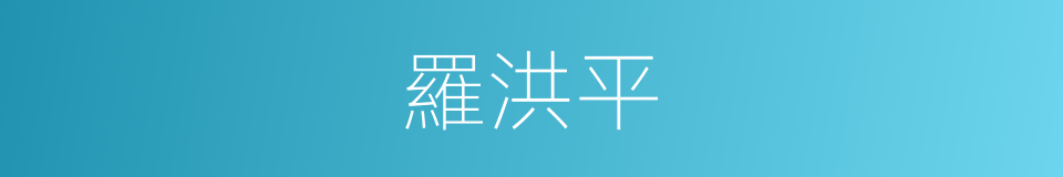 羅洪平的同義詞