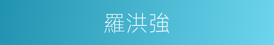 羅洪強的同義詞
