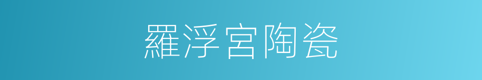 羅浮宮陶瓷的同義詞