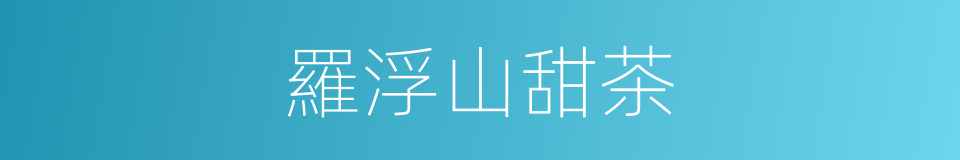 羅浮山甜茶的同義詞