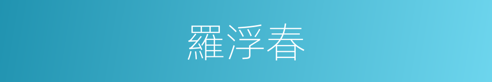 羅浮春的意思