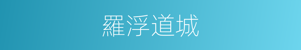 羅浮道城的同義詞