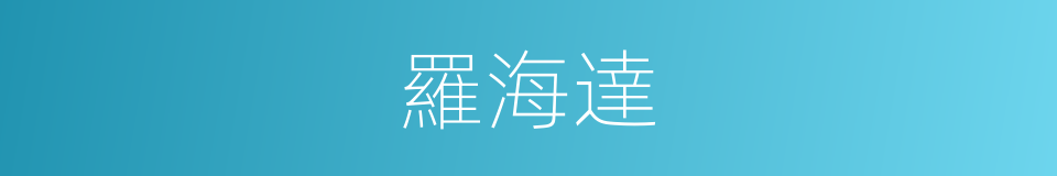 羅海達的同義詞