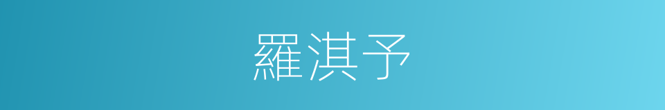 羅淇予的同義詞