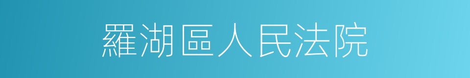 羅湖區人民法院的同義詞