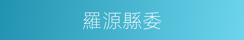 羅源縣委的同義詞