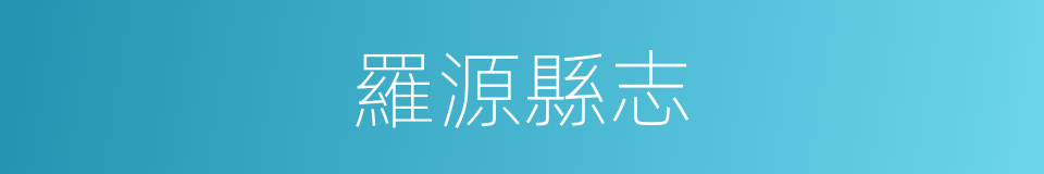 羅源縣志的同義詞