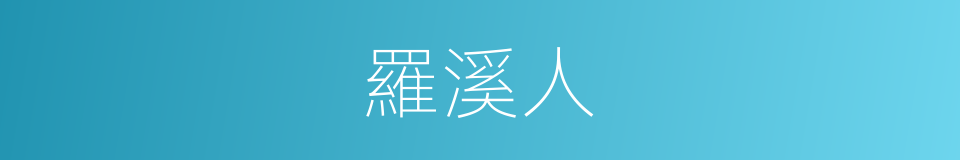 羅溪人的同義詞