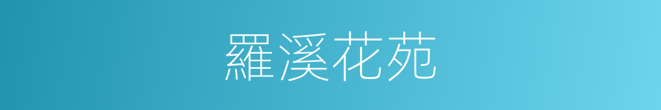羅溪花苑的同義詞