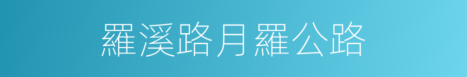 羅溪路月羅公路的同義詞