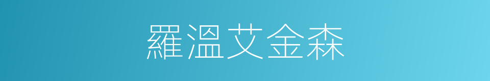 羅溫艾金森的同義詞