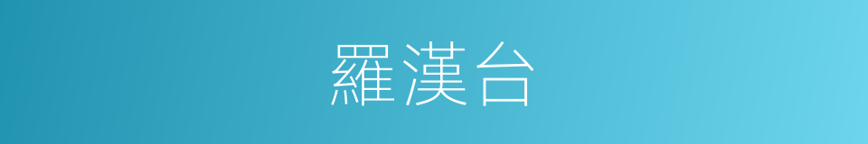 羅漢台的同義詞