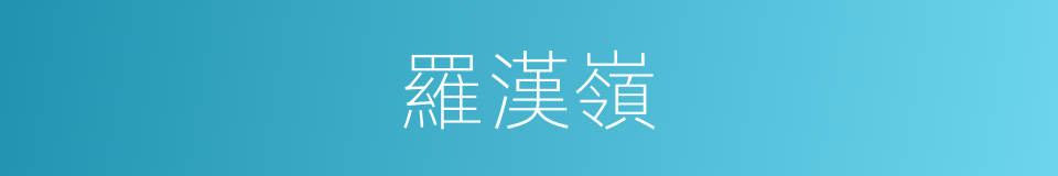 羅漢嶺的同義詞