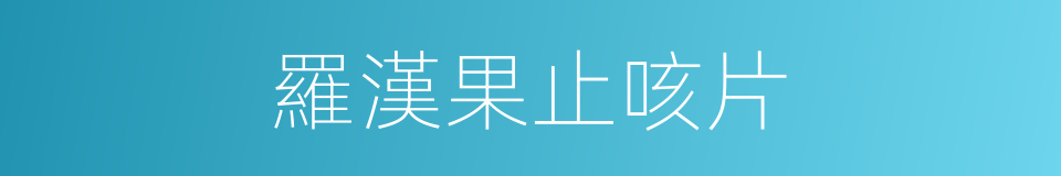 羅漢果止咳片的同義詞