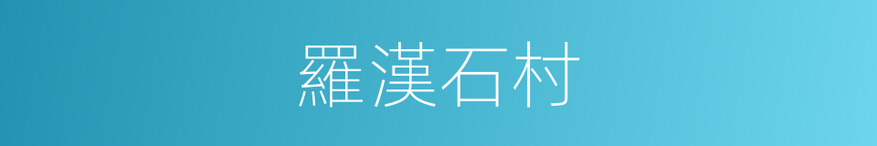 羅漢石村的同義詞