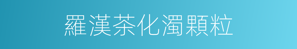 羅漢茶化濁顆粒的同義詞