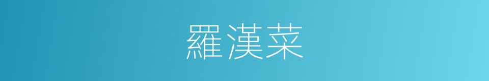 羅漢菜的意思